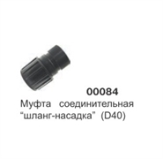 Муфта соединительная шланга-пылесос (D38) 00084 OR