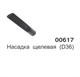 Насадка щелевая узкая (D36) 00617 - фото 15616