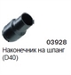 Наконечник на шланг(D40) 03928 - фото 16329