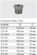 Переходник штуцер 3/4"; гайка 3/8" (нерж); 250 бар - фото 103732