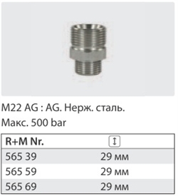 Переходник штуцер 22*1,5 штуцер 3/8 ( нерж) 500 бар - фото 107581