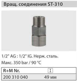 Вращающееся соединение  ST 310; 1/2"г - 1/2"ш. - фото 107668