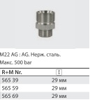 Переходник штуцер 22*1,5; штуцер 1/2" (нерж), 500 бар - фото 107719