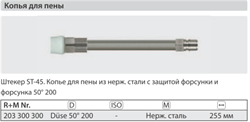 Удлинитель пенный 255 мм для ST- 3300 нерж. сталь; вход БРС ниппель ARS 350; выход форсунка 50200 - фото 107804