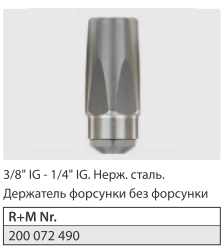 Держатель форсунки без форсунки 3/8" г. - 1/4" г. нерж. сталь. - фото 108008