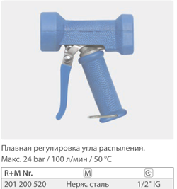 Пистолет размывочный Dingo, вход 1/2 г., 100 л/мин., 24 бар (нерж) - фото 108139