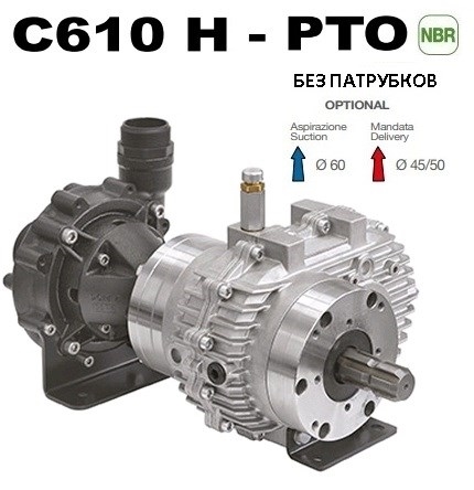 Насос центробежный Comet® серия C610H-PTO с мультиплекатором (655 л/мин; 11,8 бар) без патрубков - фото 34166