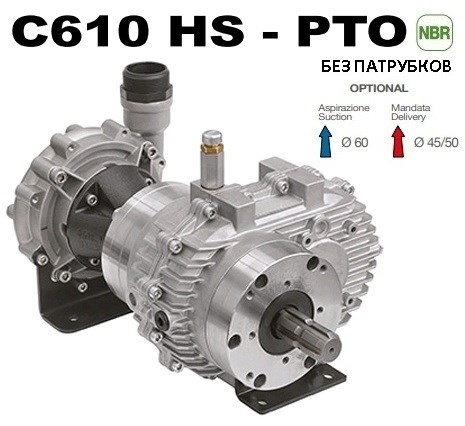 Насос центробежный Comet® серия C610H-PTO(нерж.) с мультиплекатором(655 л/мин;11,8 бар)без патрубков - фото 34180