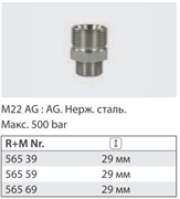 Переходник штуцер 22*1,5 штуцер 3/8 ( нерж) 500 бар