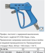 Курок ST3100 вход 1/2 г поворотный фитинг, выход байонет нерж, 60 бар, 100 л/мин.