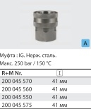 Байонет ARS 350 высокого давления 1/2"г (нерж).