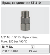 Вращающееся соединение  ST 310; 1/2"г - 1/2"ш.