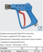 Курок распылительный ST 3300; вход 1/2"г; выход 1/2"ш. нерж. сталь, 150 бар, 100 л/мин