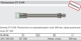 Удлинитель 300 мм для ST- 3100; вход БРС ниппель ST-60; выход форсунка 50200