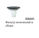 Фильтр корзина 215,503 03241 - фото 15556