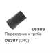 Переходник к трубе 6387 (D40) - фото 15558