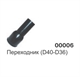 Переходник с D38-D36 00006 - фото 15676