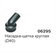 Насадка круглая (D38) 06295 - фото 15902