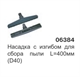 Насадка с изгибом для сбора пыли L-400 мм. (D38) 06384 - фото 16004