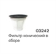 Фильтр конический серии 600, 623-633 арт. 03242 SAN - фото 16198
